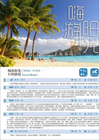 海南旅游行程宣传单图片