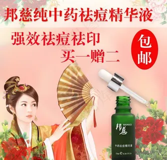 邦慈纯中药祛痘精华液网页图片
