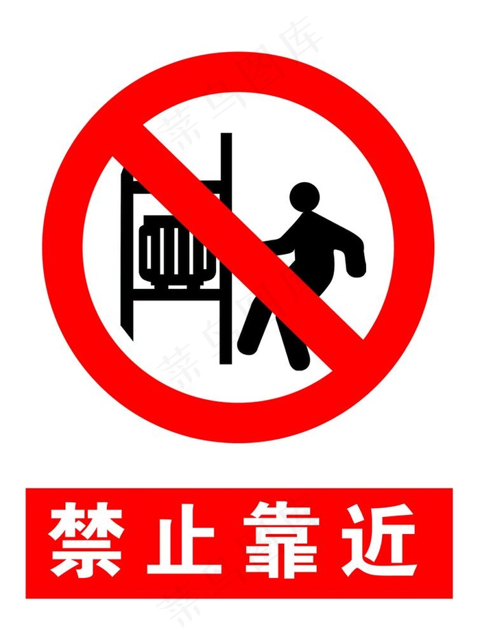 禁止靠近图片psd模版下载