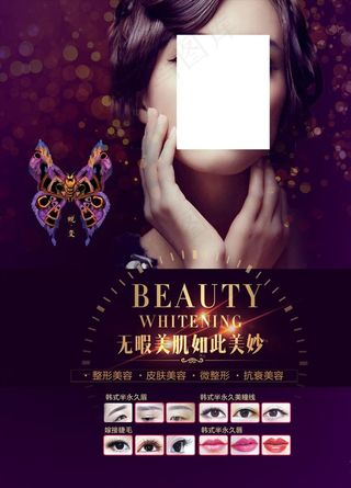 整形美容宣传海报设计psd素材图片