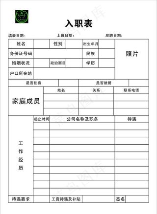 入职表图片