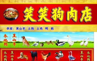狗肉店图片