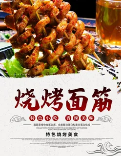 烧烤面筋图片