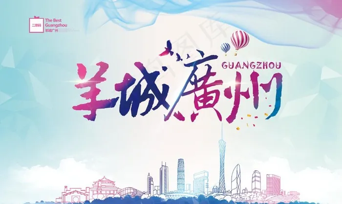广州之旅 美丽广州 广州海报图片(6299X3937(DPI:400))psd模版下载