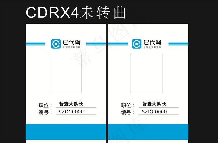 e代驾工作证图片cdr矢量模版下载