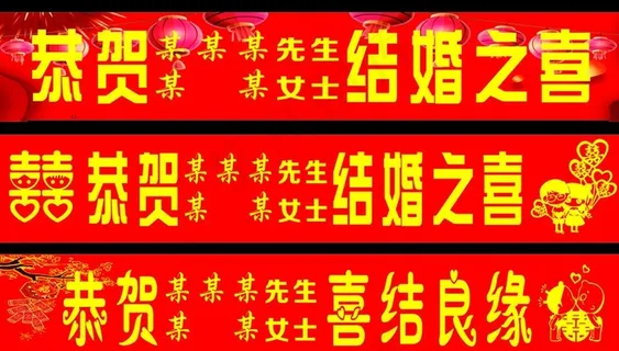 结婚横幅图片