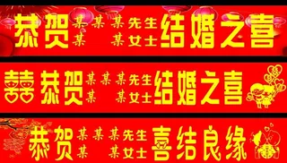 结婚横幅图片
