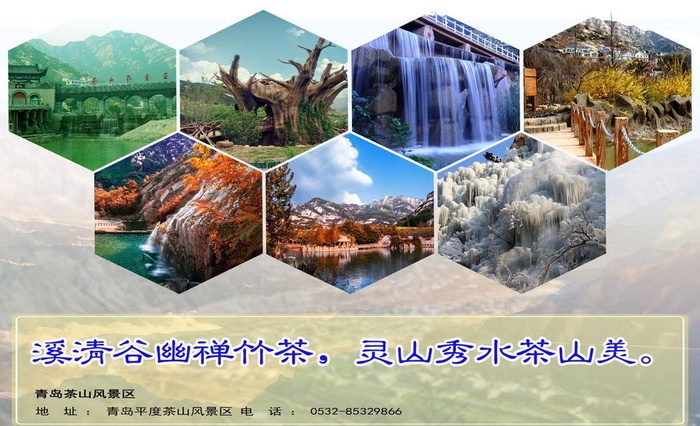 茶山风景区宣传海报图片