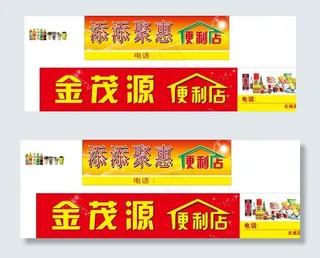 便利店门头图片