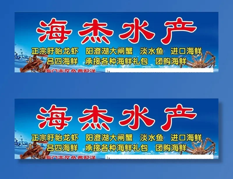 水产门头图片(21142X6969(DPI:150))psd模版下载