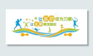 运动氛围墙图片