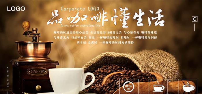 品咖啡懂生活咖啡展板图片
