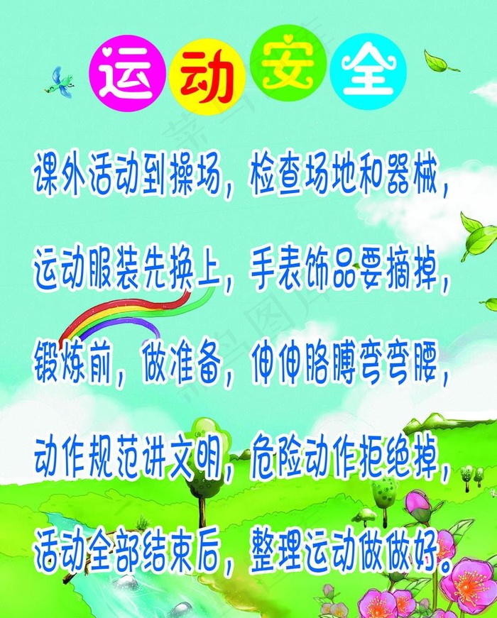 运动安全刊版图片(2756X3543(DPI:100))psd模版下载