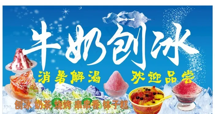 牛奶刨冰图片cdr矢量模版下载