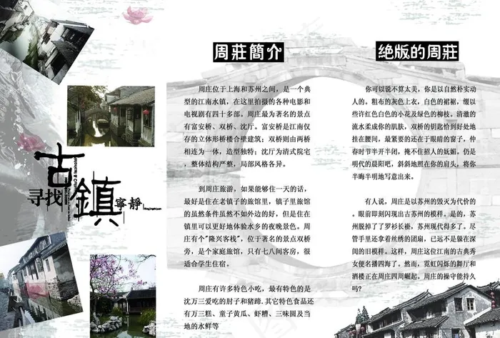 周庄古镇旅游景点宣传折页设计图片(3508X2480(DPI:300))psd模版下载