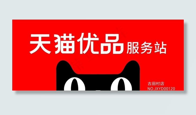 天猫优品图片cdr矢量模版下载