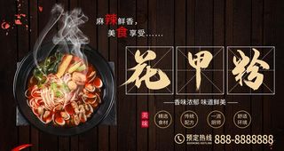 黑色简约花甲粉美食海报图片