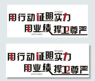 用行动证明实力企业文化墙标语墙图片