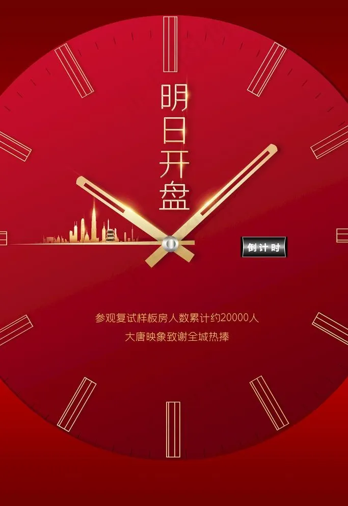 房地产开盘海报图片(4724X7087(DPI:200))psd模版下载