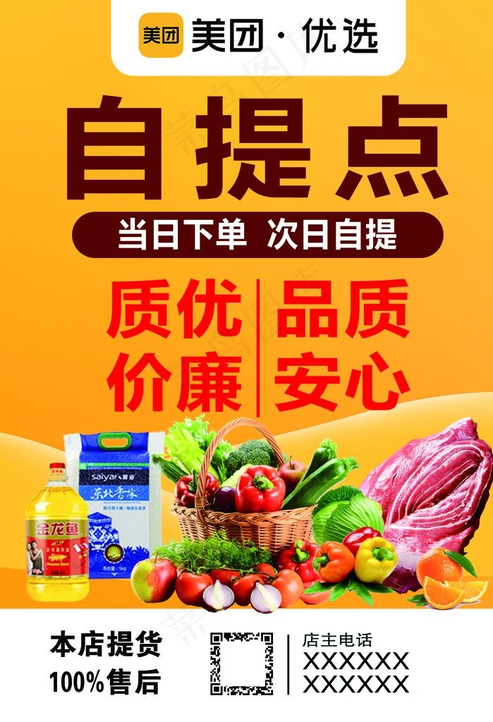 美团优选自提点 美团优选 美团图片psd模版下载