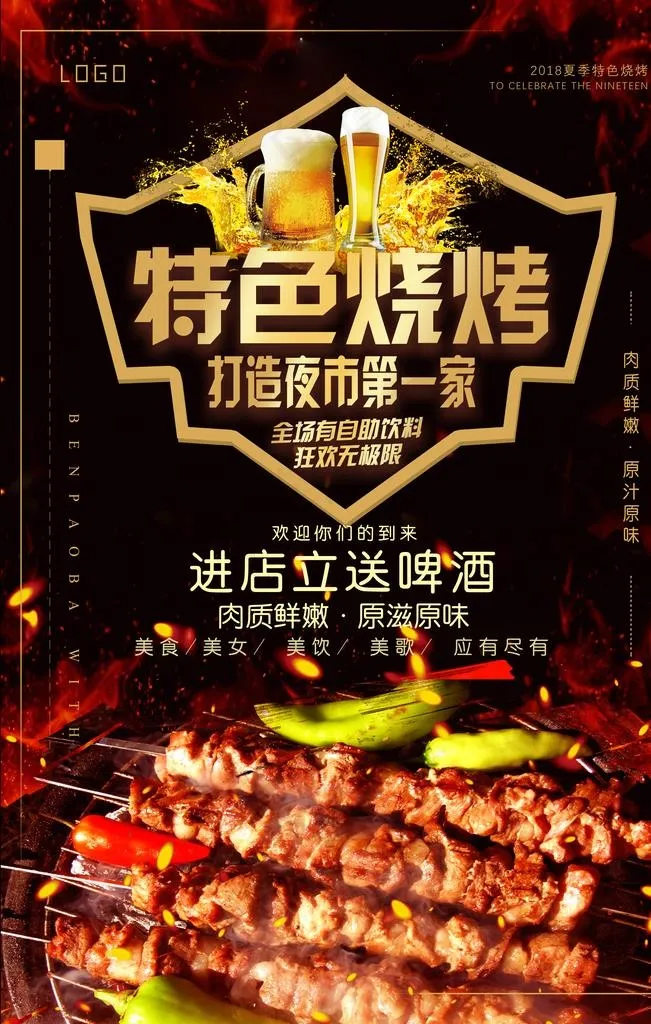 烧烤海报图片(3543X5315(DPI:150))psd模版下载