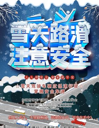 雪天路滑图片