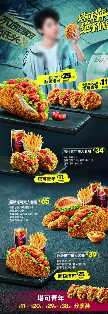 塔可套餐图片(2835X7559(DPI:120))psd模版下载