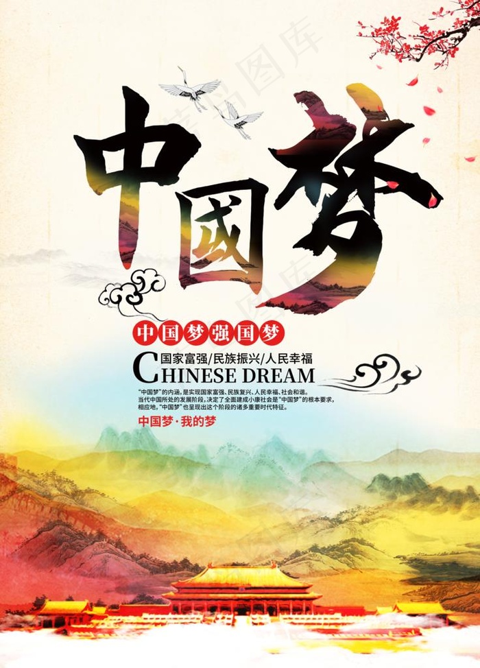 中国梦图片(5000X6668(DPI:300))psd模版下载