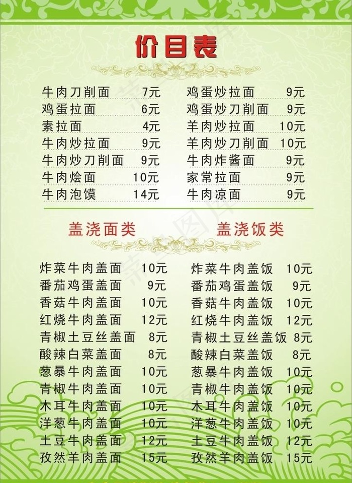 菜单价目表图片cdr矢量模版下载