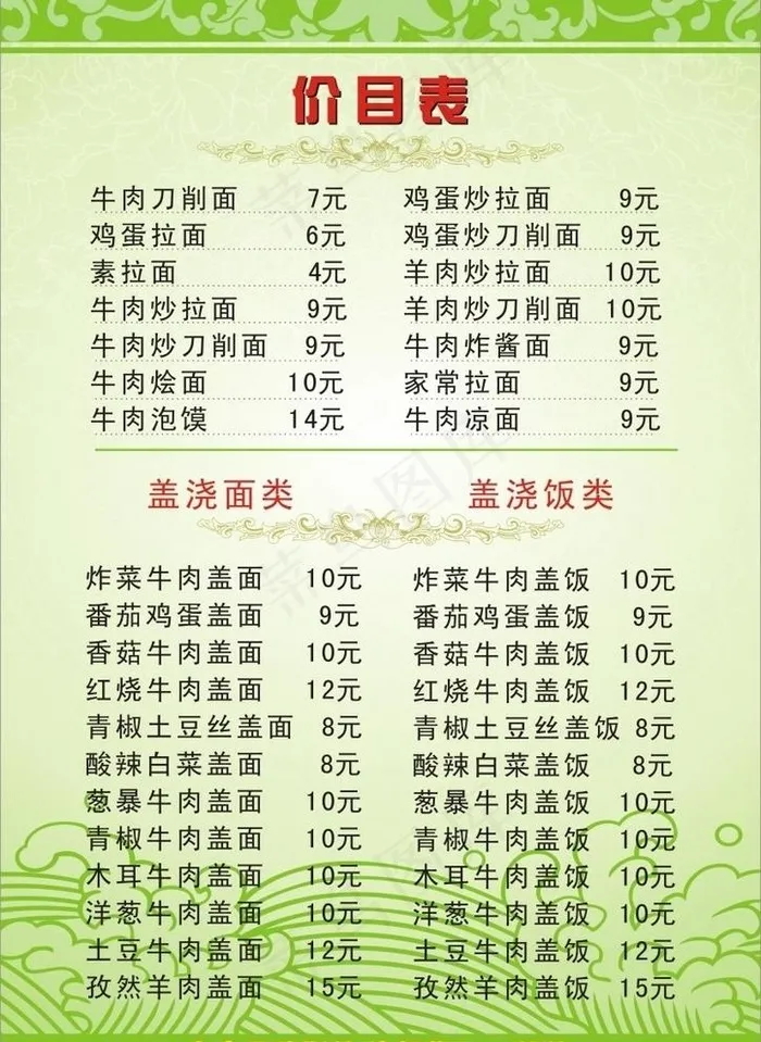 菜单价目表图片cdr矢量模版下载