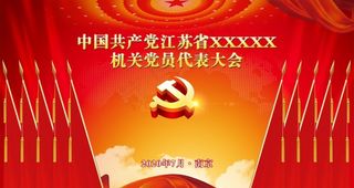 党员代表大会背景图片
