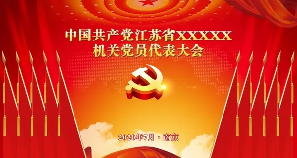 党员代表大会背景图片 党员代表大会背景图片
