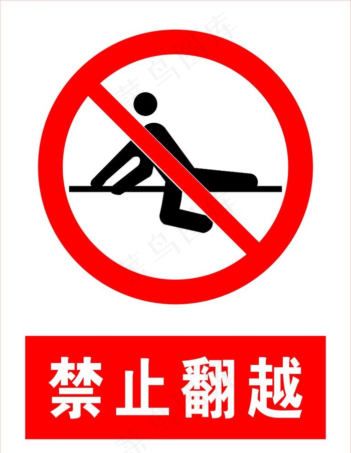 禁止翻越图片