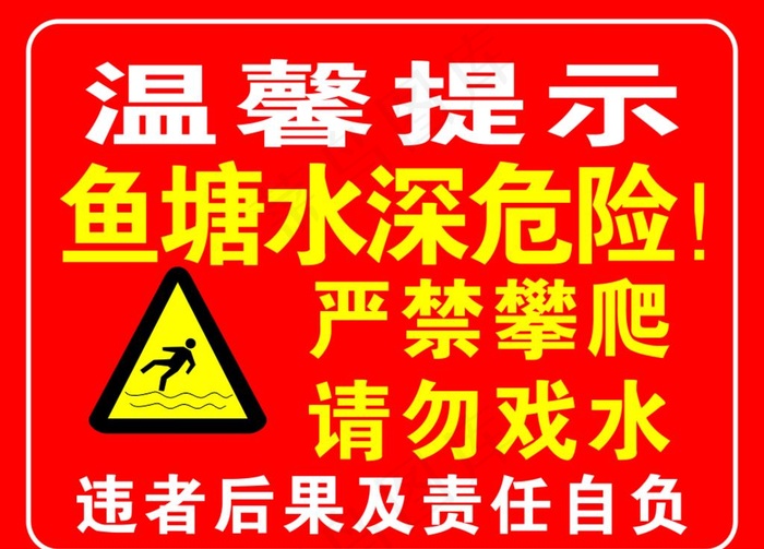 鱼塘水深危险图片cdr矢量模版下载