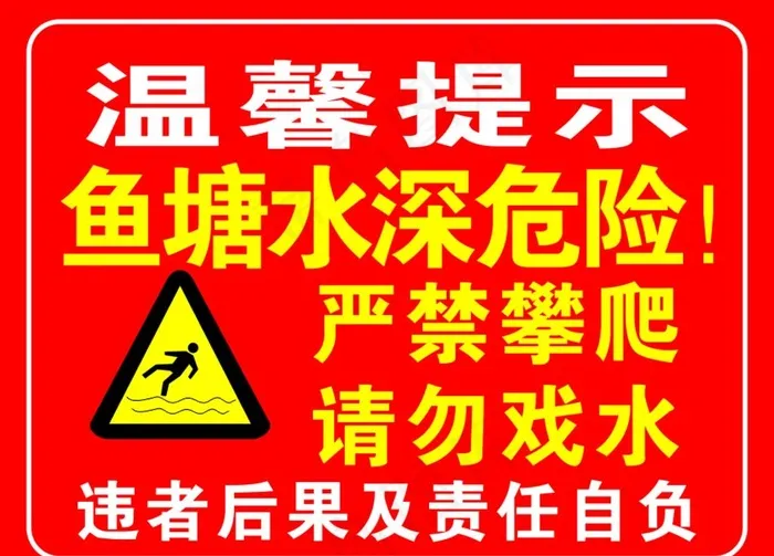 鱼塘水深危险图片cdr矢量模版下载