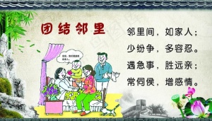 团结邻里图片