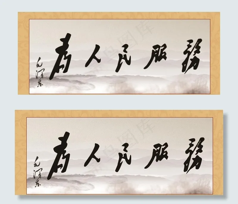 * 诗词  为人民服务图片(3543X1559(DPI:45))psd模版下载