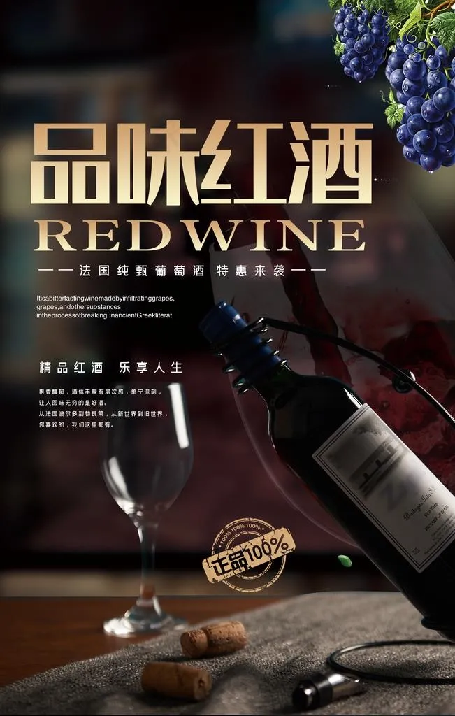 红酒海报图片(3545X5315(DPI:300))psd模版下载