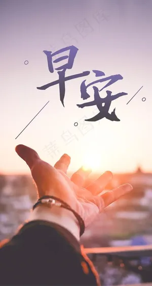 早安正能量励志拼搏手机海报图片