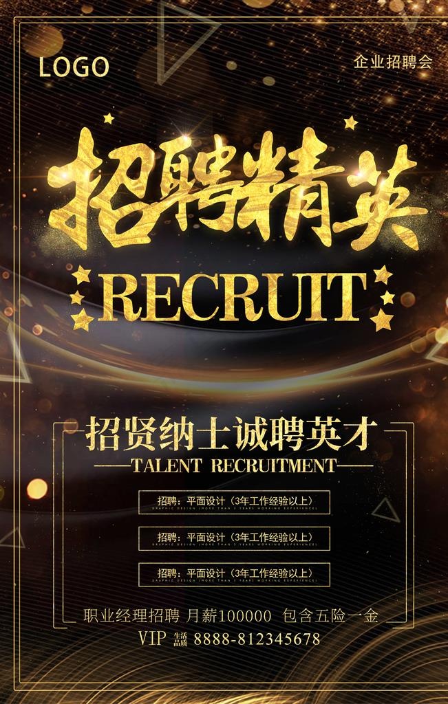 招聘精英海报图片(3543X5315(DPI:150))psd模版下载