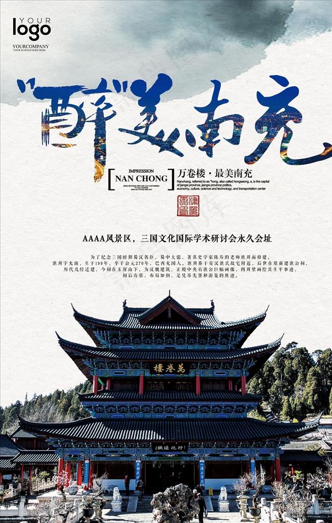 南充旅游海报图片