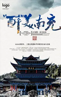 南充旅游海报图片