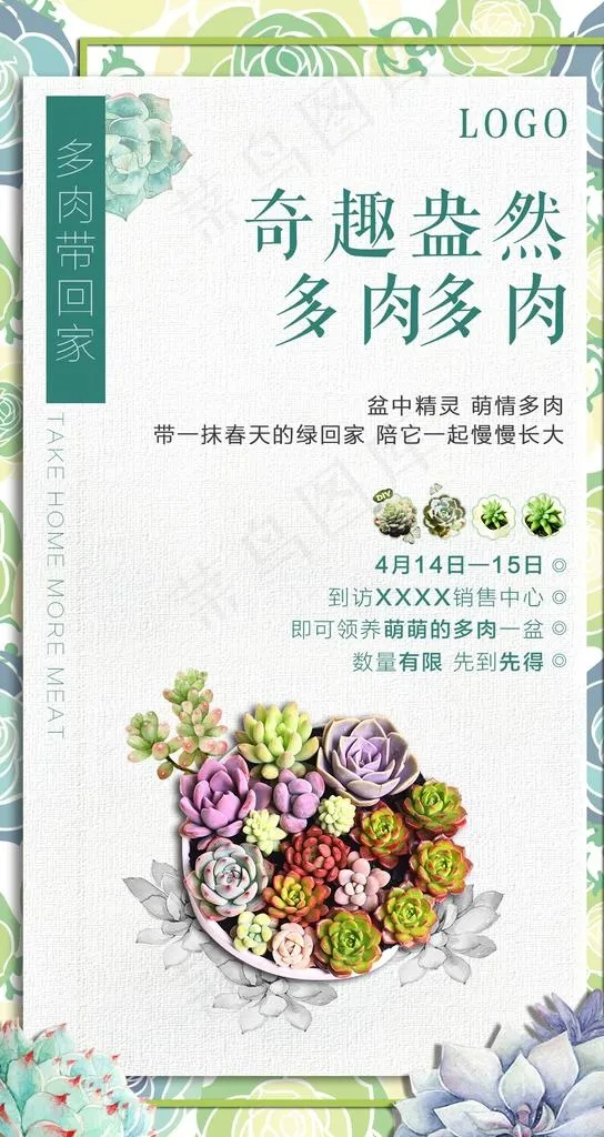 多肉广告地产微信广告图片(1080X1920(DPI:72))psd模版下载