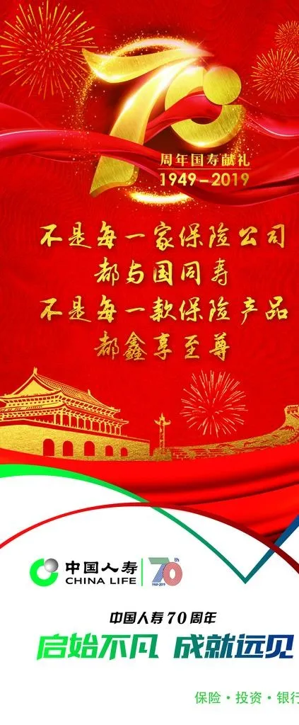 人寿七十周年图片(2520X5669(DPI:80))psd模版下载