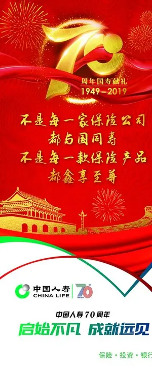 人寿七十周年图片