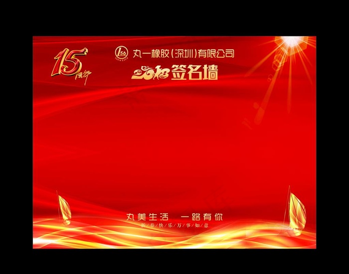 15周年签名墙图片