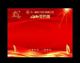 15周年签名墙图片