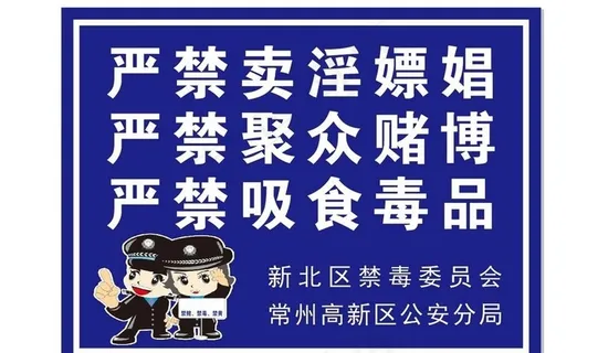 禁 赌、禁 毒、禁黄展板图片