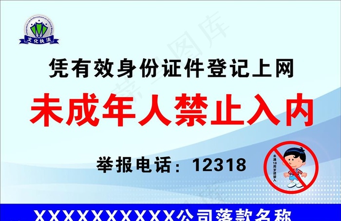 未成年人禁止入内图片cdr矢量模版下载