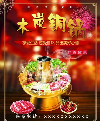 铜火锅海报图片